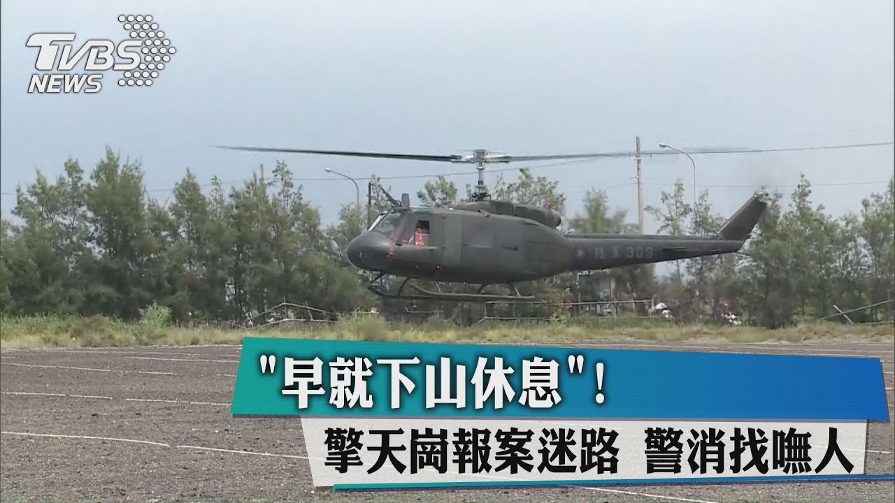 早就下山休息！擎天崗報案迷路　警消找嘸人