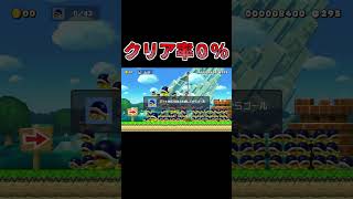 クリア率０％... #マリオメーカー2 #shorts #マリメ2