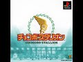 Chocobo Stallion 演奏する PSone