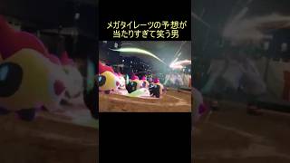 【メガシンカ反応】タイレーツの予想が当たりすぎて笑う男【レジェンズZA】