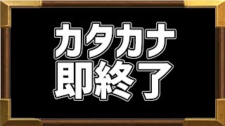 【ハースストーン】カタカナ言ったら即終了