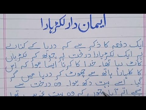 Honesty is the best policy story in urdu |Imandar lakadhara