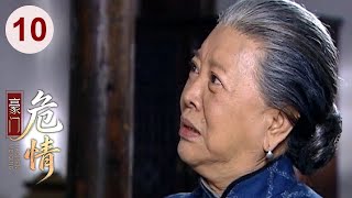【超好看民国剧】豪门危情 10 | 富商千金怀上家仆的孩子，被逐出家门无奈带子私奔，引发豪门遗产争夺战！
