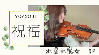 YOASOBI  「祝福」バイオリンで弾いてみた【機動戦士ガンダム　水星の魔女　OP】