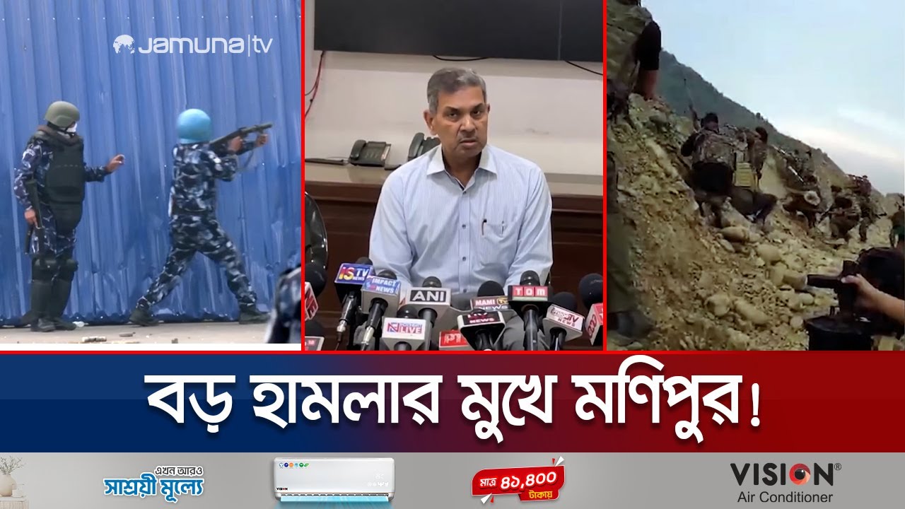 মিয়ানমার থেকে ৯শ' কুকি সদস্য মণিপুরে; বড় হামলার পরিকল্পনা | Monipur | India | Jamuna TV
