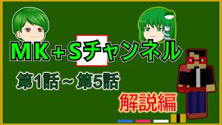 【ゆっくりちゃばんstory】MK+Sチャンネル　part1~5までの振り返り
