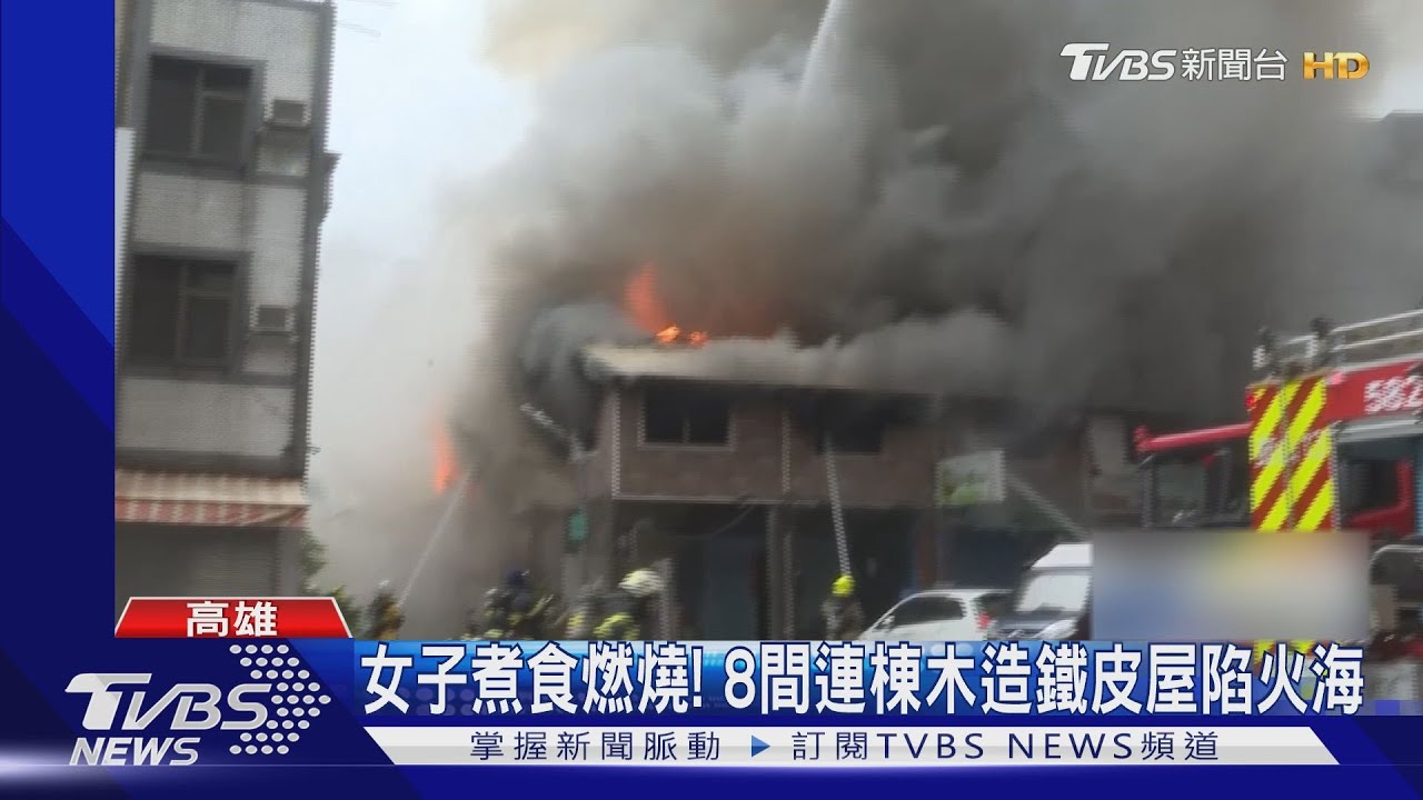 高雄1天2火警!女子煮食廚房燃燒 8民宅陷火海