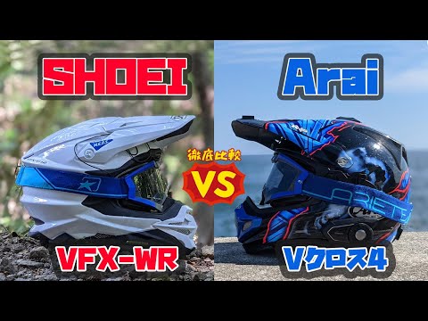 最強のオフロードヘルメットはどっち？Arai Vクロス4とSHOEI VFX-WR、オフを爆走して比較してみた。 | 【モトメガネ】バイク・オートバイ|自動車・クルマ|キャンプのニュース情報