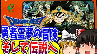 【ゆっくり実況】＃01ドラゴンクエスト3 ファミコン【レトロゲーム 】【ロールプレイングゲーム】