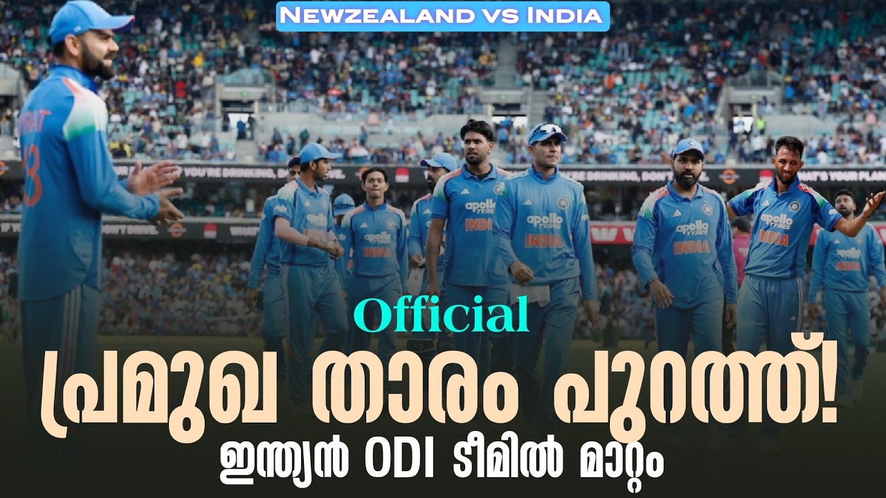 Official: പ്രമുഖ താരം പുറത്ത്!ഇന്ത്യൻ ODI ടീമിൽ മാറ്റം | Newzealand vs