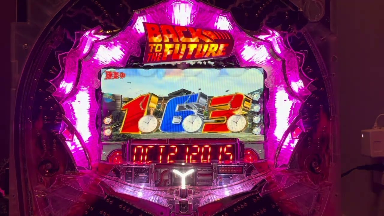 バックトゥザフューチャー