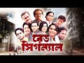 Red Signal রেড সিগন্যাল Ep 99 Mosharraf Karim Nipun Akter Marzuk Russell New N