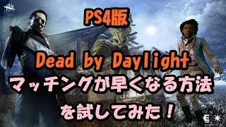 (アプデで既に改善済)Dead by Daylightでマッチングが早くなる方法を試してみた