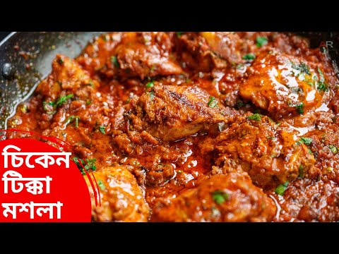 চিকেন টিক্কা মসলা রেসিপি কিভাবে সহজে বানাবেন জেনেনিন | chicken tikka masala recipe in bangla