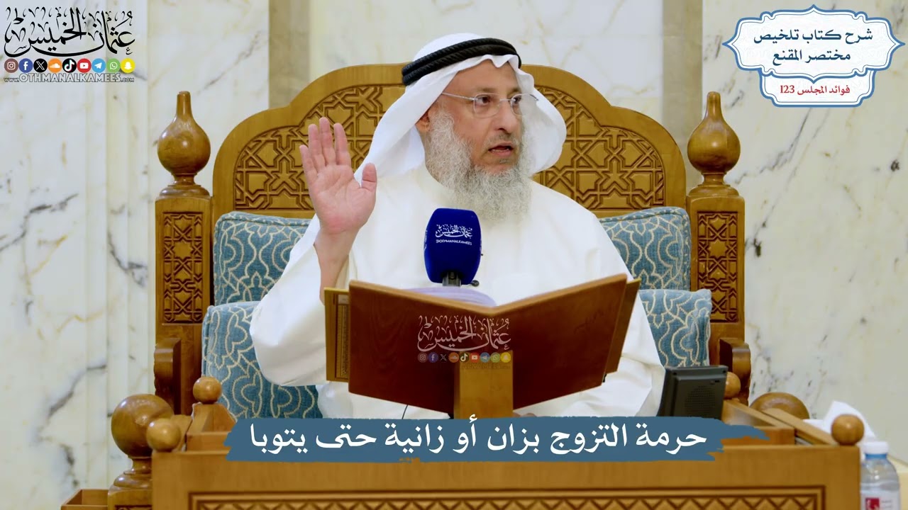 5270- حرمة التزوج بزان أو زانية حتى يتوبا - عثمان الخميس
