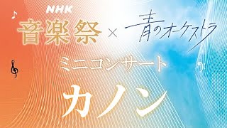 Download lagu NHK音楽祭 × 青のオーケストラ ミニコンサート カノン mp3 Download lagu NHK音楽祭 × 青のオーケストラ ミニコンサート カノン mp3