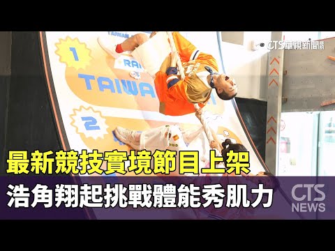 最新競技實境節目上架　浩角翔起挑戰體能秀肌力