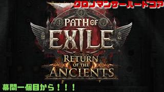 【PoE2】やっと幕間スタート！このまま走り切りたい！ハードコアソーサラー！　Path of Exile 2