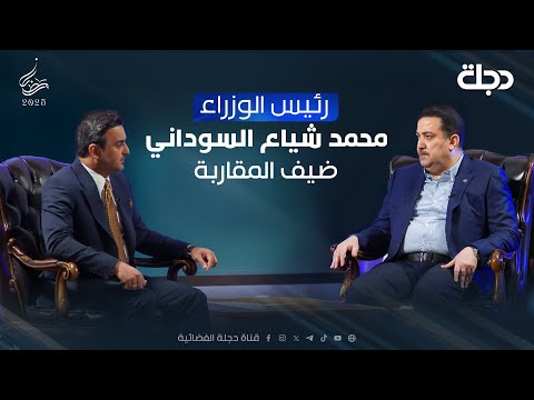 فيديو | دولة رئيس الوزراء محمد شياع السوداني ضيف المقاربة في رمضان | تقديم سامر جواد