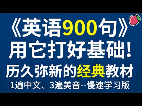 带中文音频的《英语900句》，美音3遍慢速版，助你跨越初级英语门槛 | 美国原版超经典教材，练习听力与跟读的绝佳素材