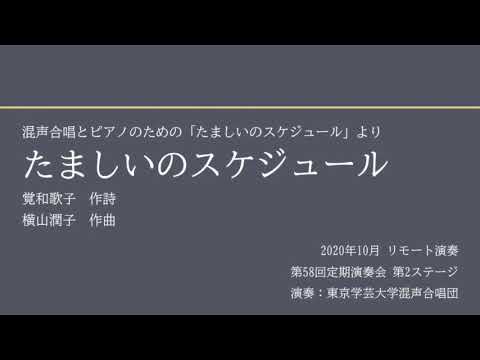 たましいのスケジュール / 東京学芸大学混声合唱団
