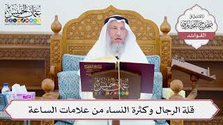 [623] قلة الرجال وكثرة النساء من علامات الساعة - عثمان الخميس