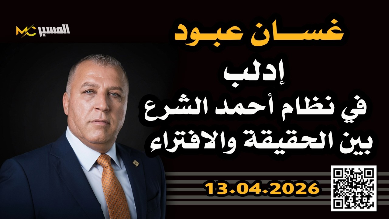 غسان عبود إداب في نظام أحمد الشرع  بين الحقيقة والافتراء