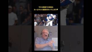 あまりの凄さにラジオ放送で言葉を失ってしまう🤣  #野球好き集まれ #ドジャース #大谷翔平
