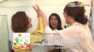 HTB開局50周年テーマソング　「ハイタッチ（Rihwa ver.」2018年3月24日～配信！【公式・HTBは開局50周年】