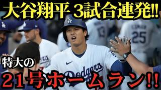 大谷翔平が3試合連続21号先頭打者ホームラン！2戦連発となる特大アーチで球場騒然！止まらないホームラン量産体制でロッキーズを圧倒！【MLBドジャース7月9日】⚾🔥
