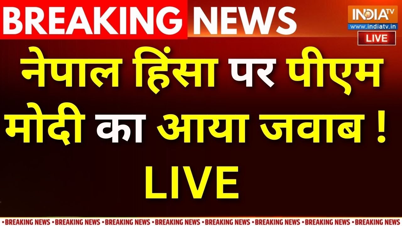 PM Modi On Nepal Violence : नेपाल हिंसा पर पीएम मोदी का आया जवाब ! KP Sharma Oli R