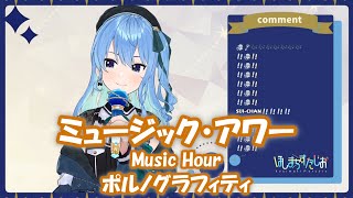 【星街すいせい】ミュージック・アワー (Music Hour) / ポルノグラフィティ【歌枠切り抜き】(2021/11/15) Hoshimachi Suisei