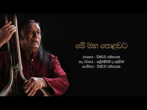 මේ මහ පොළවට | Me Maha Polawata - Victor Rathnayake
