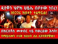 ዲያቆን ሄኖክ ሀይሌ በቦታው ነበረ አነጋጋሪ ክስተት ተፈጥሯል