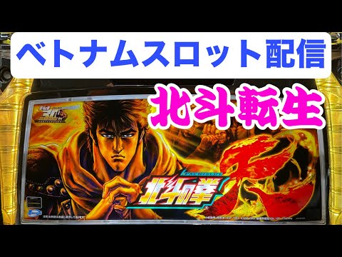 ベトナム30スロットライブ配信！北斗転生