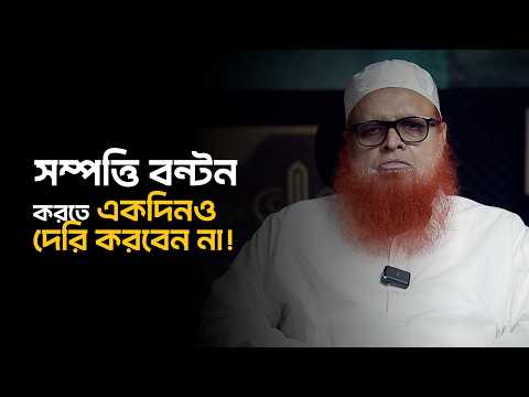 মৃত ব্যক্তির সম্পত্তি বন্টন করতে একদিনও দেরি করবেন না! এটা একেবারেই অগ্রহণযোগ্য!