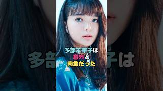 多部未華子は意外と肉食だった#多部未華子 #shorts