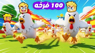 سباق 100 فرخه ???? ???? ( ولكن مين الأسرع ⚡ ) جااامد Roblox ???? !!