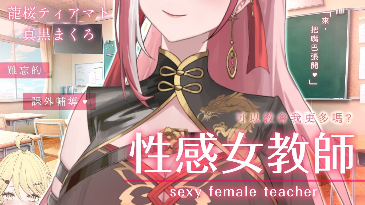 【快樂的時間🩷】性感老師X無知學生🥵你..可以教給我更多嗎？【真黑/香港VTuber】@ryuoutiamat
