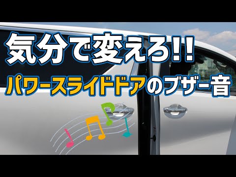 パワースライドドアのブザー音の変更方法