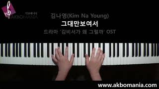 [드라마 &#39;김비서가 왜 그럴까&#39; OST] 김나영 - 그대만 보여서(Because I Can Only See You) piano cover