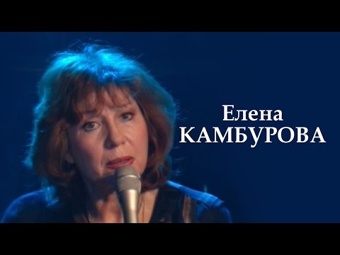 Елена Камбурова