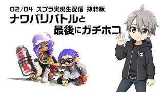 スプラ3実況 生配信抜粋版 2026.02.04 #splatoon #スプラ