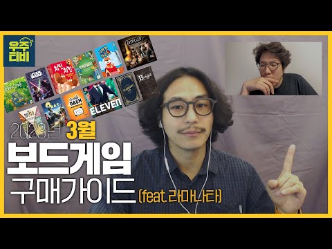 23년 3월 보드게임 구매가이드!
