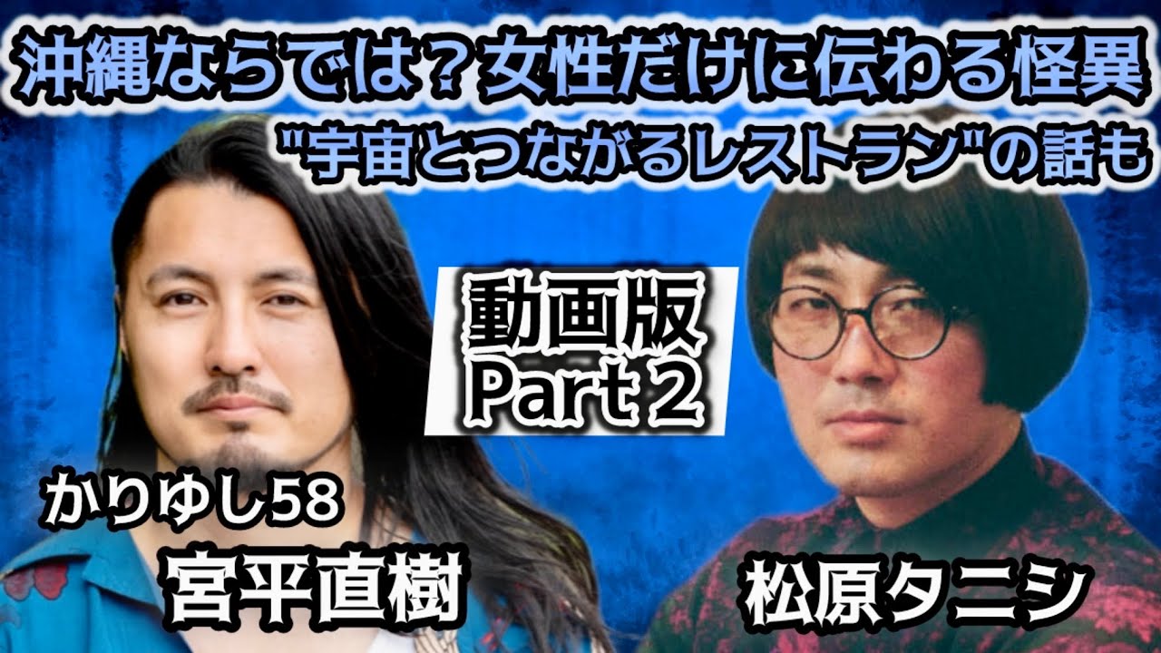 #260 沖縄ならでは？女性だけに伝わる怪異現象／北谷の"宇宙に繋がるレストラン"とは【対談相手：宮平 直樹（かりゆし58）】
