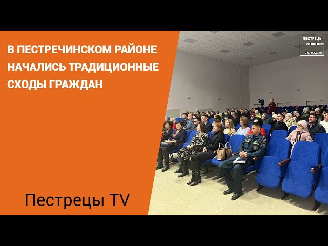 В Пестречинском районе начались сходы граждан