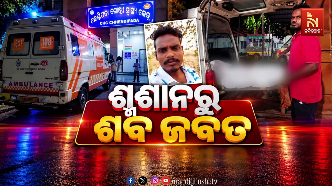 🔴Live | ଶ୍ମଶାନରୁ ଶବ ଜବତ