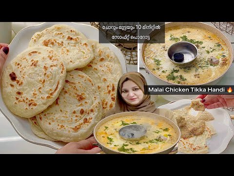 ചോറും മുട്ടയും10 മിനുറ്റിൽ സൂപ്പർ soft parotta|Malai Chicken Tikka Handi|Creamy Chicken Recipe