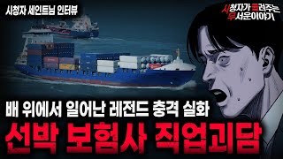 Download lagu 【무서운이야기 실화】레전드 배 위에서 일어날 수 있는 충격적인 실화 이야기 선박 보험사 직업괴담ㅣ세인트님 사연ㅣ돌비공포라디오ㅣ괴담ㅣ미스테리 인터뷰ㅣ시청자 사연ㅣ공포툰ㅣ오싹툰ㅣ공포썰 mp3 Download lagu 【무서운이야기 실화】레전드 배 위에서 일어날 수 있는 충격적인 실화 이야기 선박 보험사 직업괴담ㅣ세인트님 사연ㅣ돌비공포라디오ㅣ괴담ㅣ미스테리 인터뷰ㅣ시청자 사연ㅣ공포툰ㅣ오싹툰ㅣ공포썰 mp3