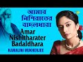 Amar Nishitharater Badaldhara | আমার নিশীথের রাতের বাদল ধারা | Kamalini 